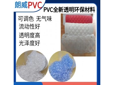 pvc环保透明箱包颗粒